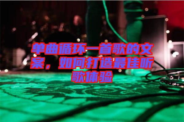 單曲循環(huán)一首歌的文案，如何打造最佳聽歌體驗(yàn)