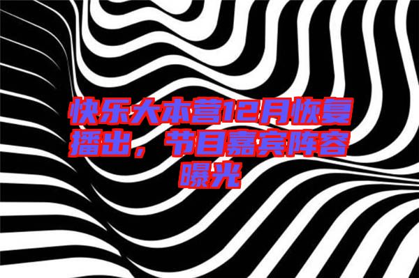 快樂大本營12月恢復(fù)播出，節(jié)目嘉賓陣容曝光