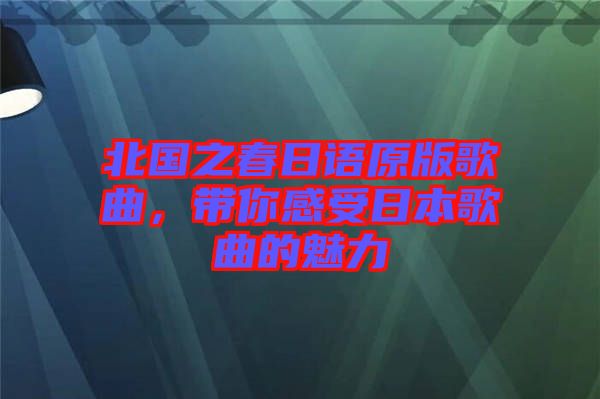 北國(guó)之春日語原版歌曲，帶你感受日本歌曲的魅力