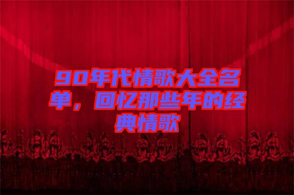 90年代情歌大全名單，回憶那些年的經(jīng)典情歌