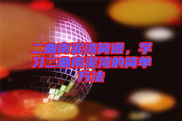 二曲南泥灣簡譜，學(xué)習(xí)二曲南泥灣的簡單方法