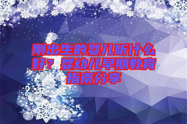 剛出生的嬰兒聽什么好？嬰幼兒早期教育指南分享