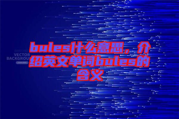 bules什么意思，介紹英文單詞bules的含義