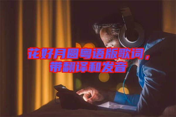 花好月圓粵語版歌詞，帶翻譯和發(fā)音