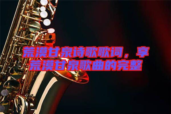 荒漠甘泉詩歌歌詞，享荒漠甘泉歌曲的完整