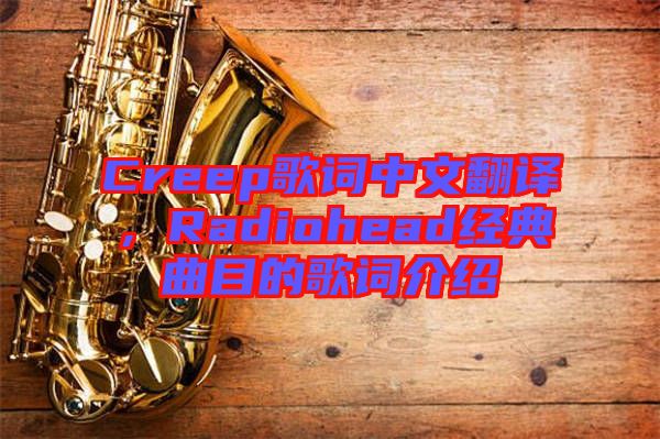 Creep歌詞中文翻譯，Radiohead經(jīng)典曲目的歌詞介紹