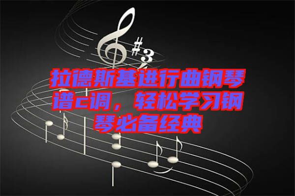 拉德斯基進(jìn)行曲鋼琴譜c調(diào)，輕松學(xué)習(xí)鋼琴必備經(jīng)典