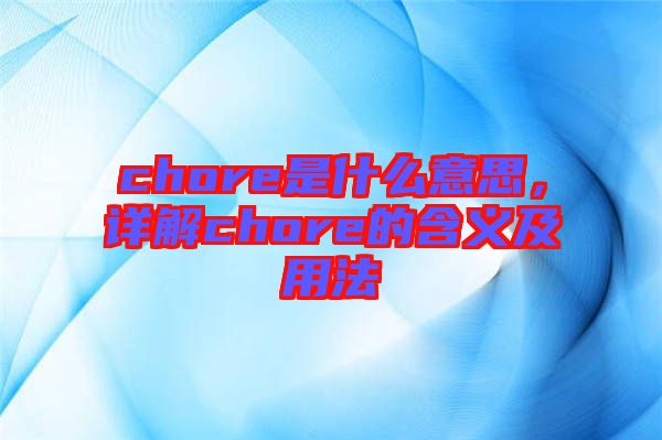 chore是什么意思，詳解chore的含義及用法