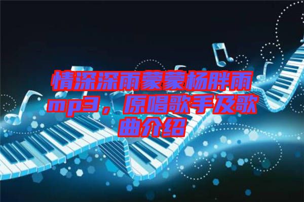 情深深雨蒙蒙楊胖雨mp3，原唱歌手及歌曲介紹