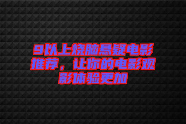 9以上燒腦懸疑電影推薦，讓你的電影觀影體驗更加