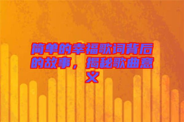 簡(jiǎn)單的幸福歌詞背后的故事，揭秘歌曲意義