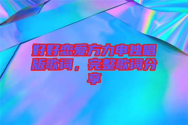 好好戀愛方力申獨唱版歌詞，完整歌詞分享