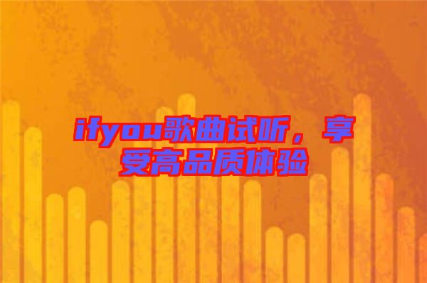 ifyou歌曲試聽，享受高品質(zhì)體驗(yàn)