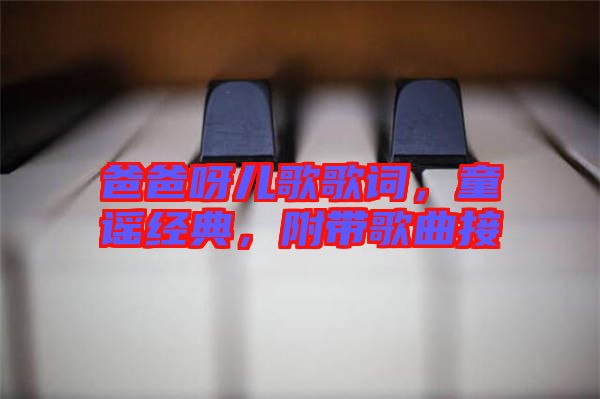 爸爸呀兒歌歌詞，童謠經(jīng)典，附帶歌曲接