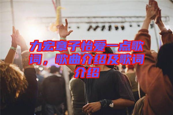 力宏章子怡愛一點(diǎn)歌詞，歌曲介紹及歌詞介紹