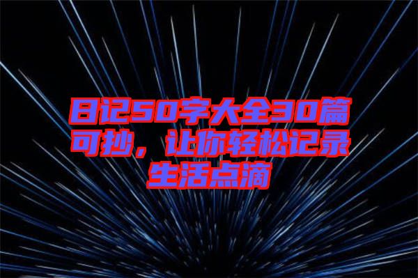 日記50字大全30篇可抄，讓你輕松記錄生活點滴