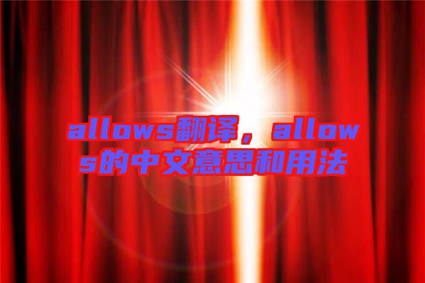 allows翻譯，allows的中文意思和用法