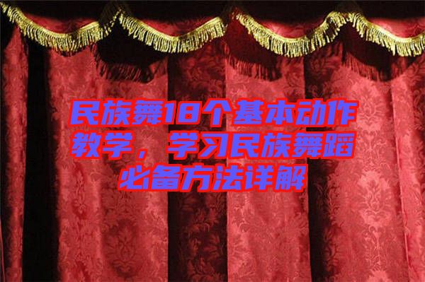 民族舞18個(gè)基本動(dòng)作教學(xué)，學(xué)習(xí)民族舞蹈必備方法詳解