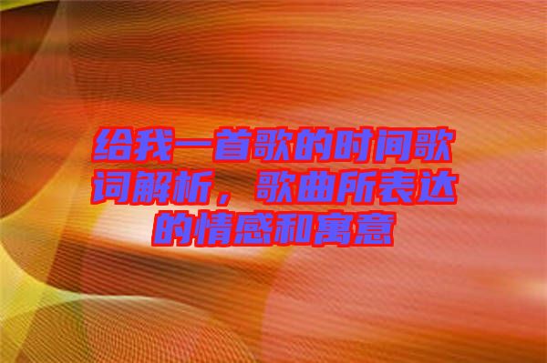 給我一首歌的時間歌詞解析，歌曲所表達的情感和寓意