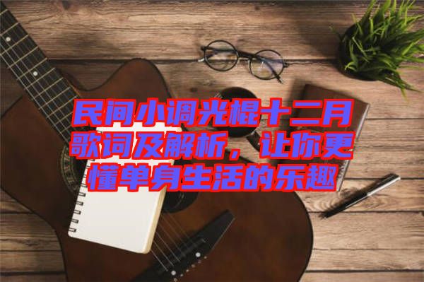 民間小調(diào)光棍十二月歌詞及解析，讓你更懂單身生活的樂趣