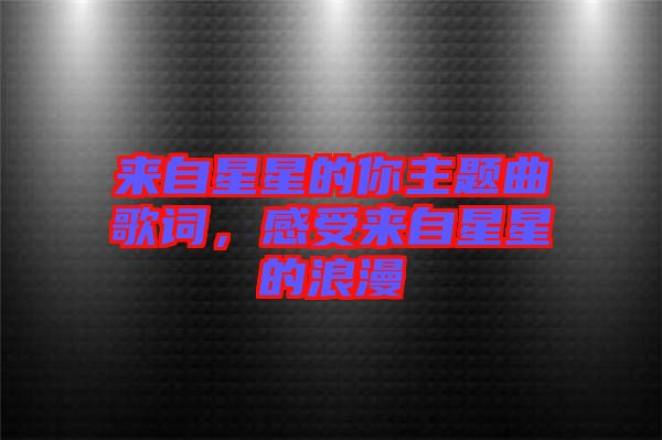 來自星星的你主題曲歌詞，感受來自星星的浪漫