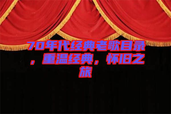 70年代經(jīng)典老歌目錄，重溫經(jīng)典，懷舊之旅