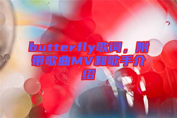 butterfly歌詞，附帶歌曲MV和歌手介紹