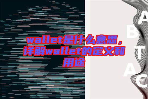 wallet是什么意思，詳解wallet的定義和用途