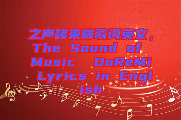 之聲哆來咪歌詞英文，The Sound of Music  DoReMi Lyrics in English