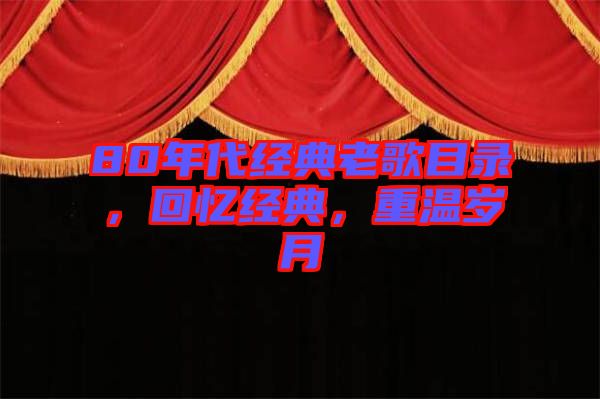 80年代經(jīng)典老歌目錄，回憶經(jīng)典，重溫歲月