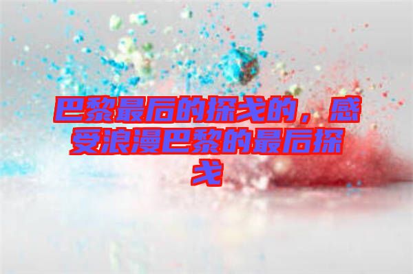 巴黎最后的探戈的，感受浪漫巴黎的最后探戈