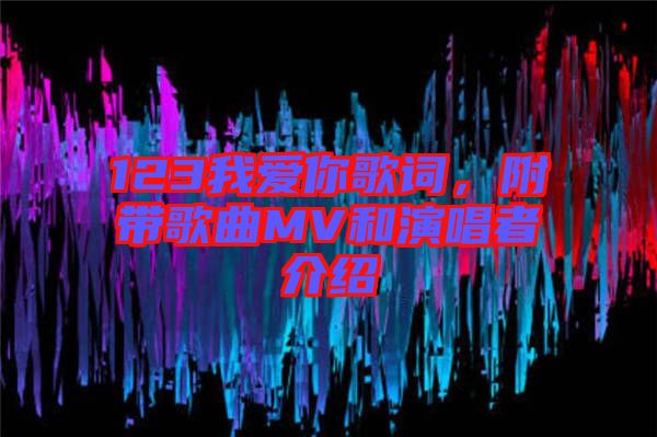 123我愛你歌詞，附帶歌曲MV和演唱者介紹