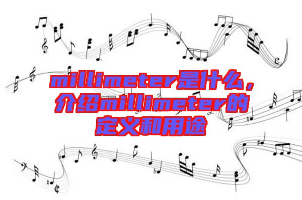 millimeter是什么，介紹millimeter的定義和用途