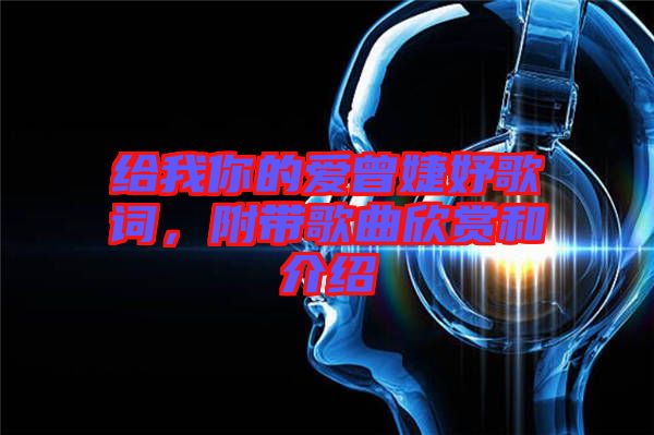 給我你的愛曾婕妤歌詞，附帶歌曲欣賞和介紹