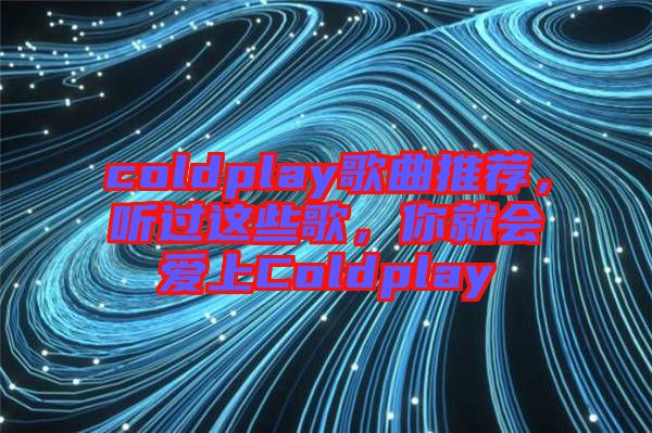 coldplay歌曲推薦，聽過這些歌，你就會(huì)愛上Coldplay