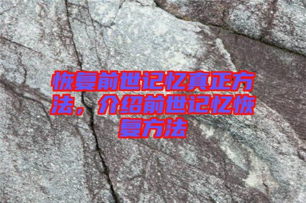 恢復(fù)前世記憶真正方法，介紹前世記憶恢復(fù)方法