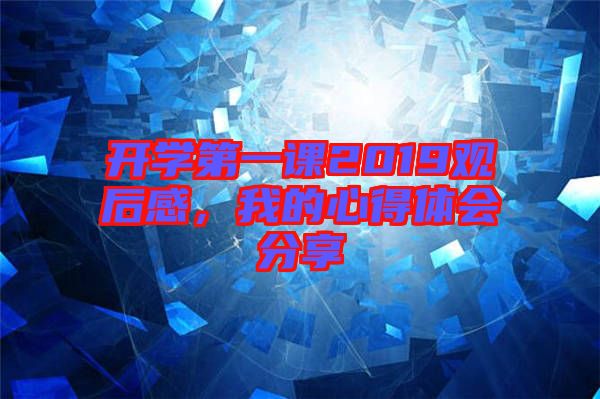 開學(xué)第一課2019觀后感，我的心得體會(huì)分享