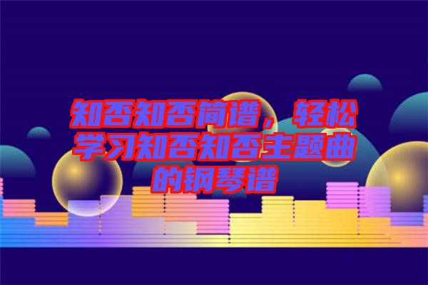 知否知否簡譜，輕松學習知否知否主題曲的鋼琴譜