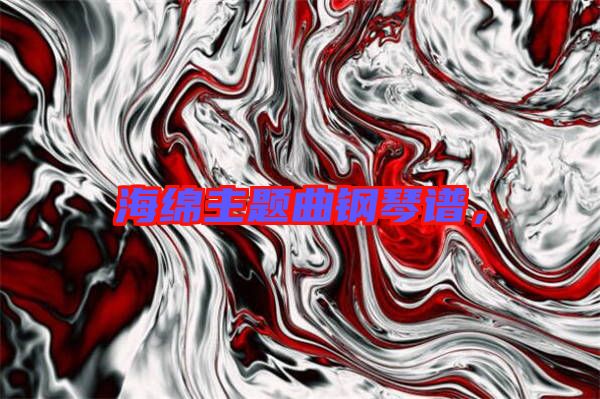 海綿主題曲鋼琴譜，