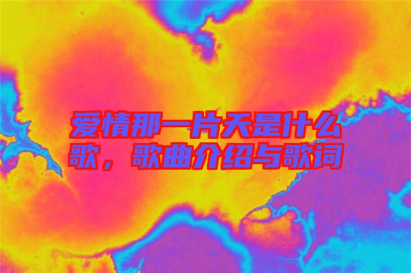 愛情那一片天是什么歌，歌曲介紹與歌詞