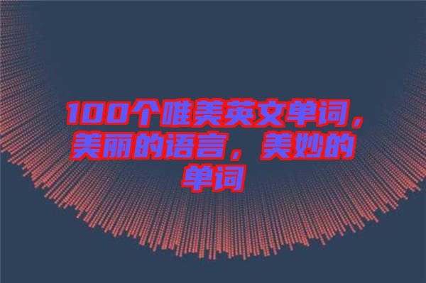 100個唯美英文單詞，美麗的語言，美妙的單詞