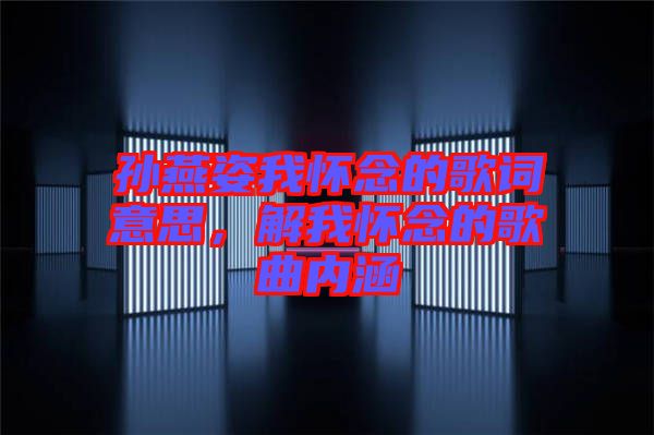 孫燕姿我懷念的歌詞意思，解我懷念的歌曲內(nèi)涵