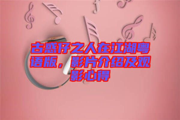 古惑仔之人在江湖粵語(yǔ)版，影片介紹及觀影心得