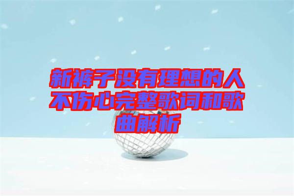 新褲子沒(méi)有理想的人不傷心完整歌詞和歌曲解析