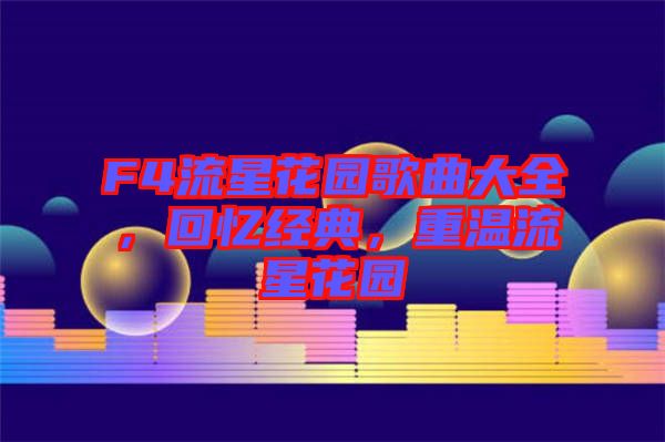 F4流星花園歌曲大全，回憶經(jīng)典，重溫流星花園