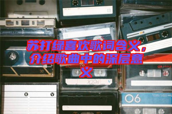 蘇打綠喜歡歌詞含義，介紹歌曲中的深層意義