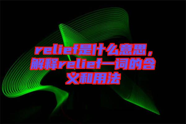 relief是什么意思，解釋relief一詞的含義和用法