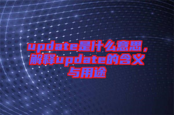 update是什么意思，解釋update的含義與用途