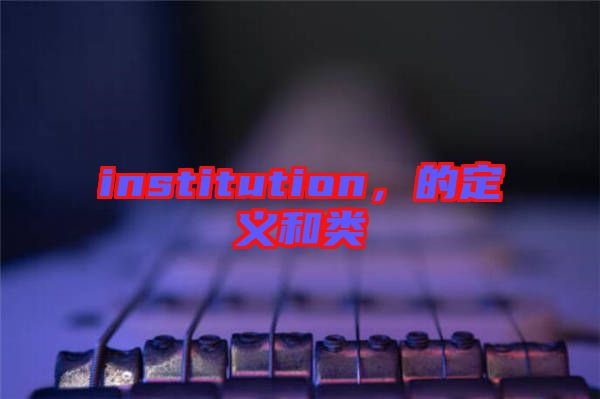 institution，的定義和類