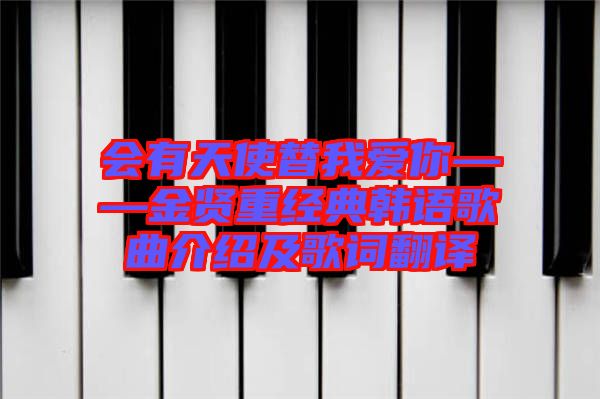 會有天使替我愛你——金賢重經(jīng)典韓語歌曲介紹及歌詞翻譯